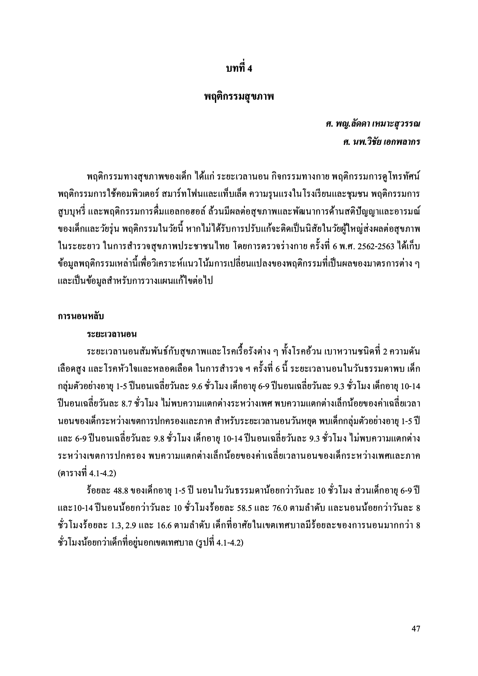 บทที่ 4 พฤติกรรมสุขภาพ