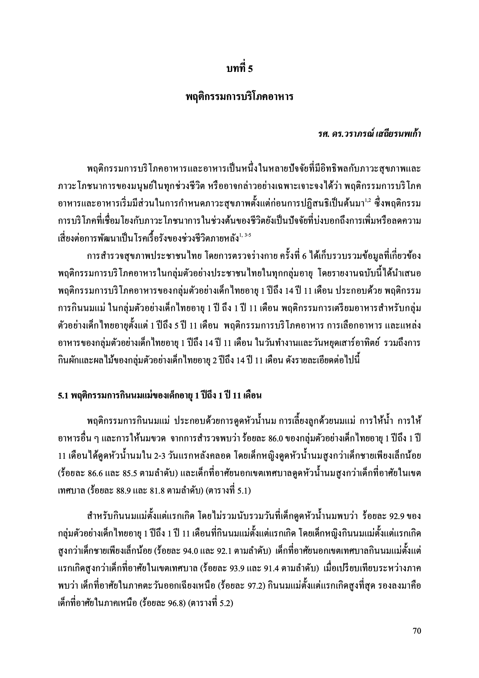 บทที่ 5 พฤติกรรมการบริโภคอาหาร