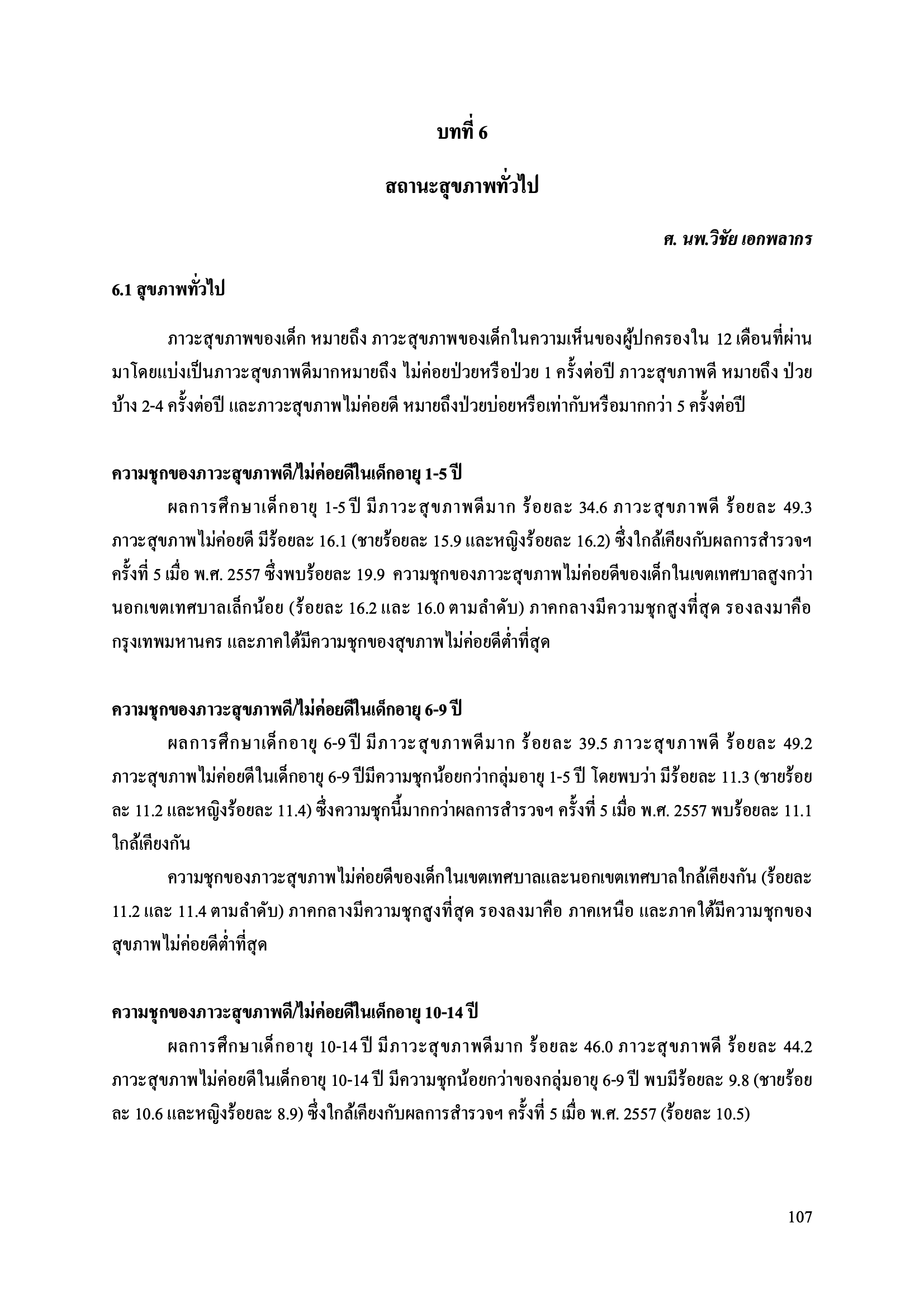 บทที่ 6 สถานะสุขภาพทั่วไป