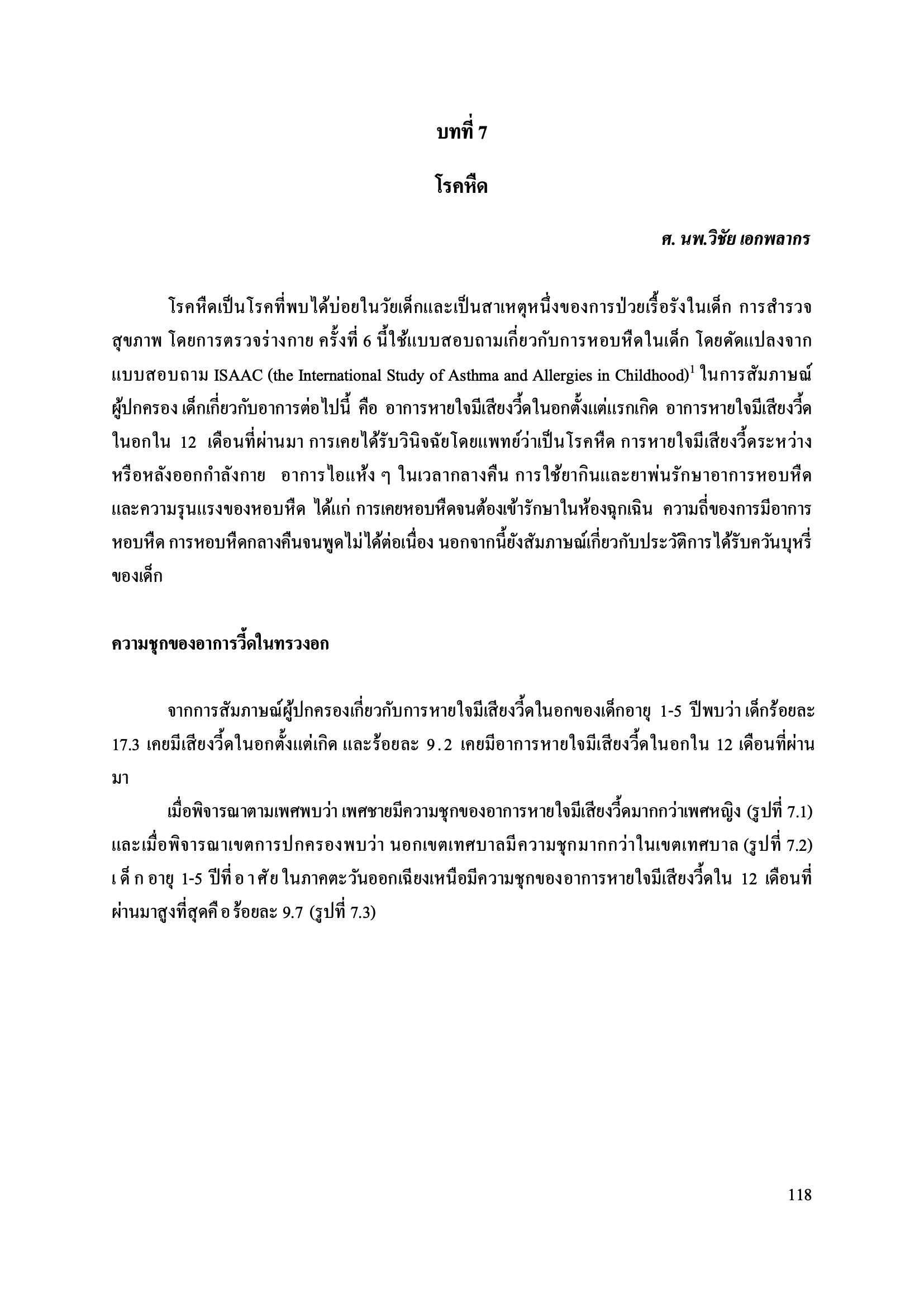 บทที่ 7 โรคหืด