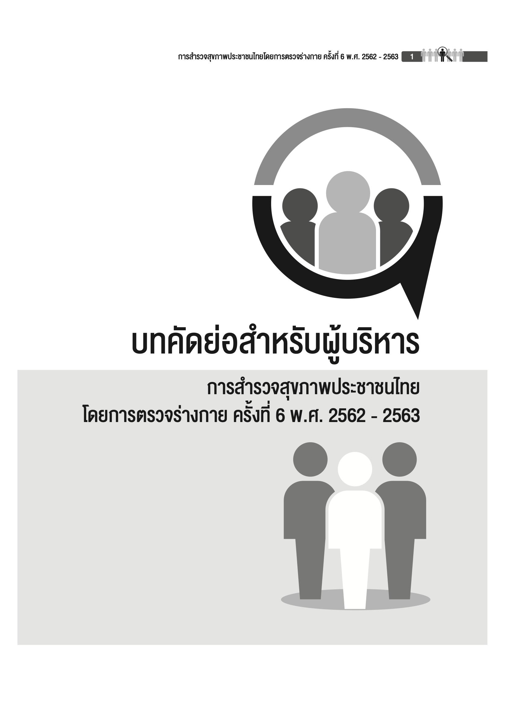 บทคัดย่อสำหรับผู้บริหาร