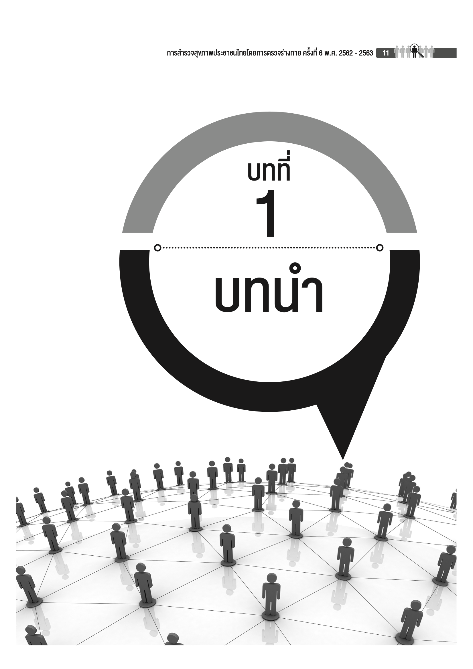 บทที่ 1 บทนำ
