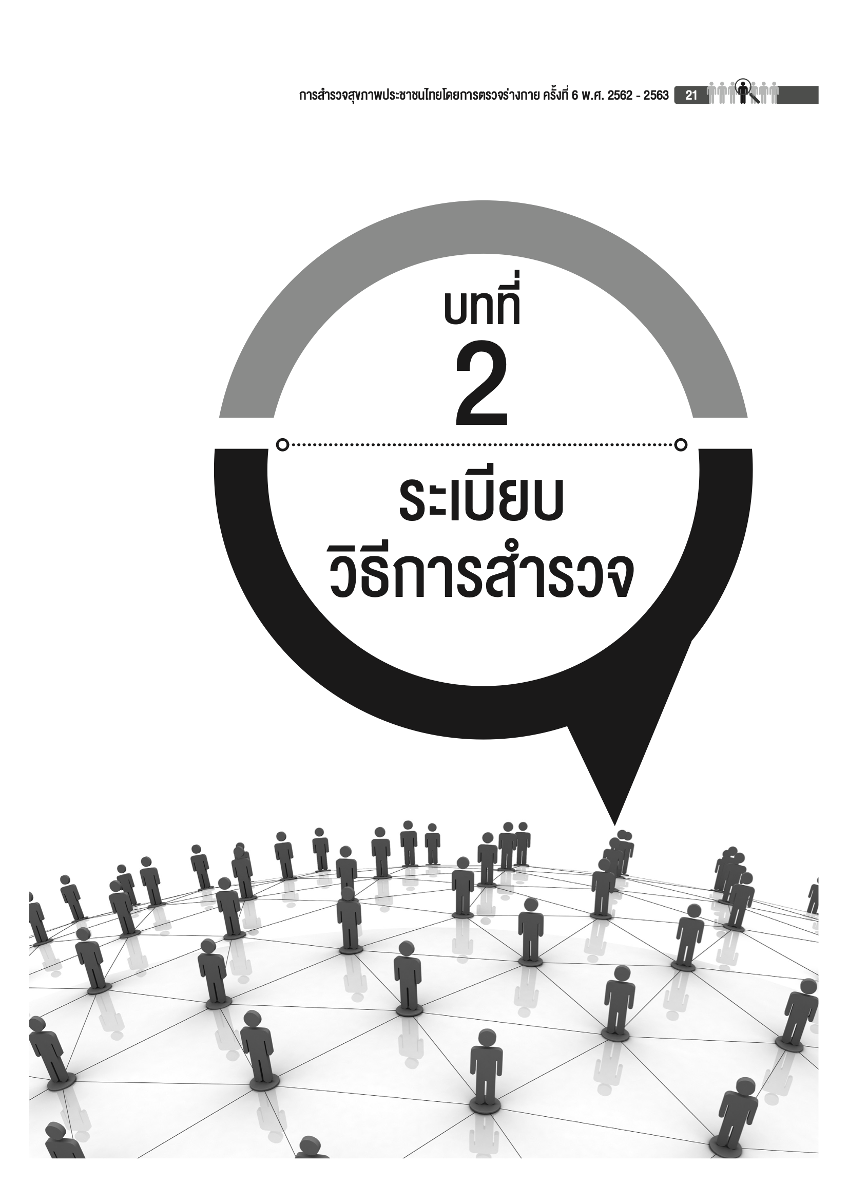 บทที่ 2 ระเบียบวิธีการสำรวจ