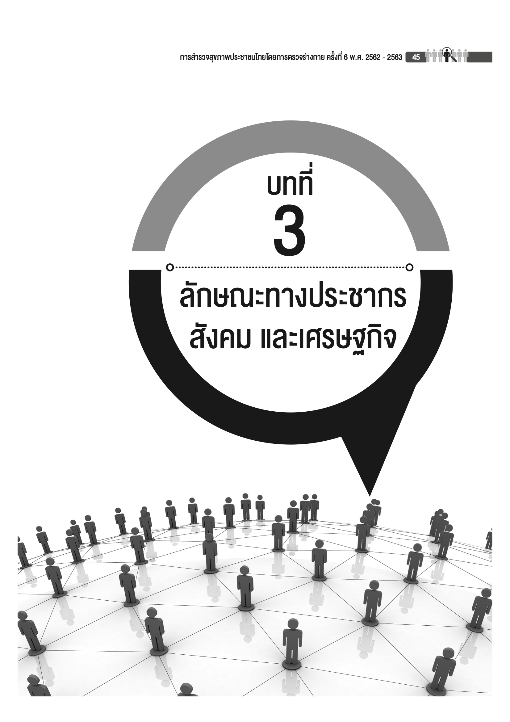 บทที่ 3 ลักษณะทางประชากร สังคม และเศรษฐกิจ