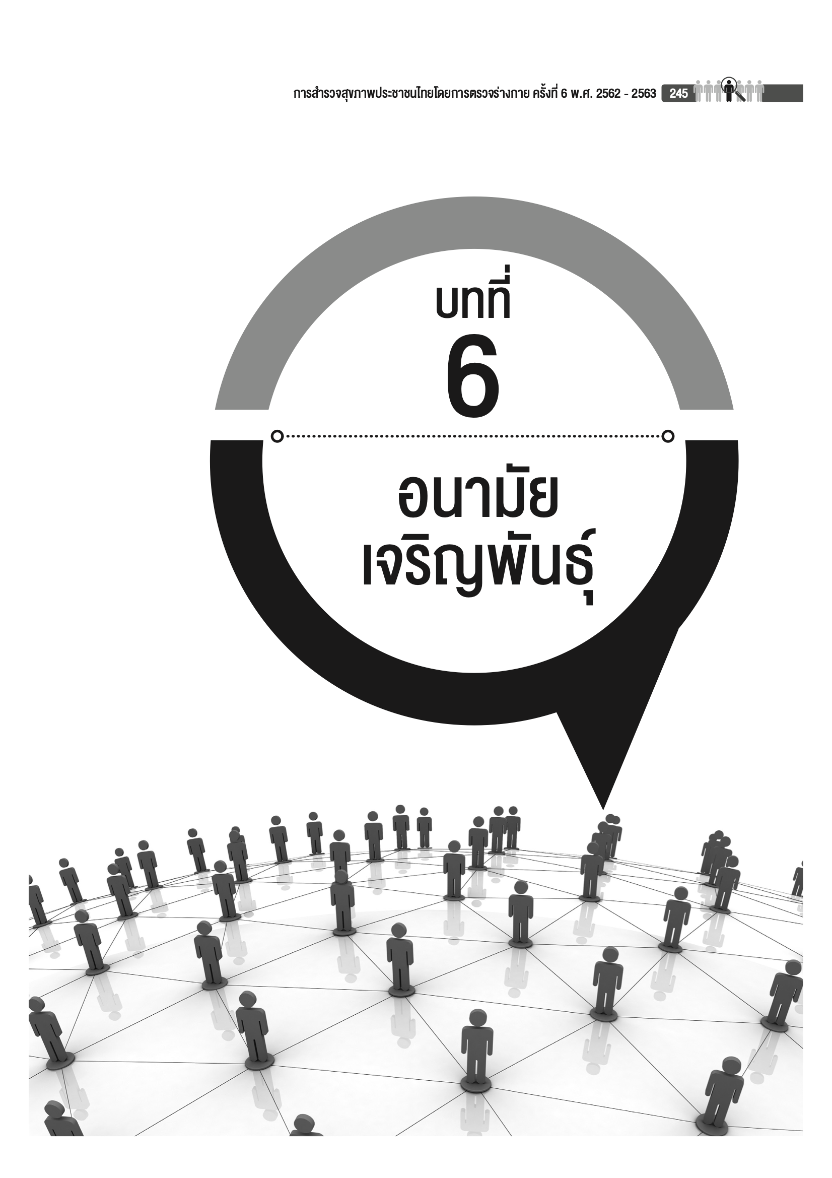 บทที่ 6 อนามัยเจริญพันธุ์