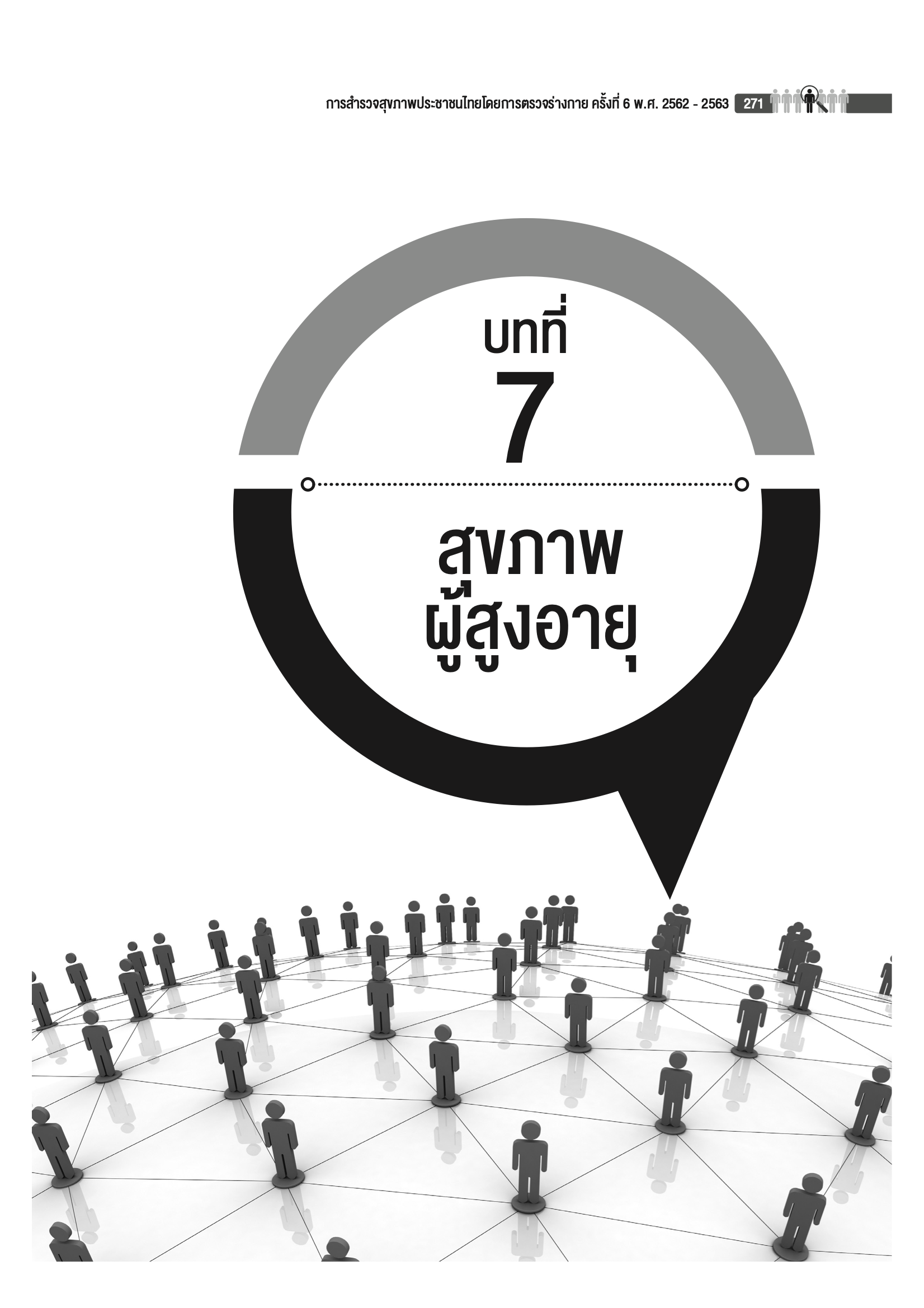 บทที่ 7 สุขภาพผู้สูงอายุ