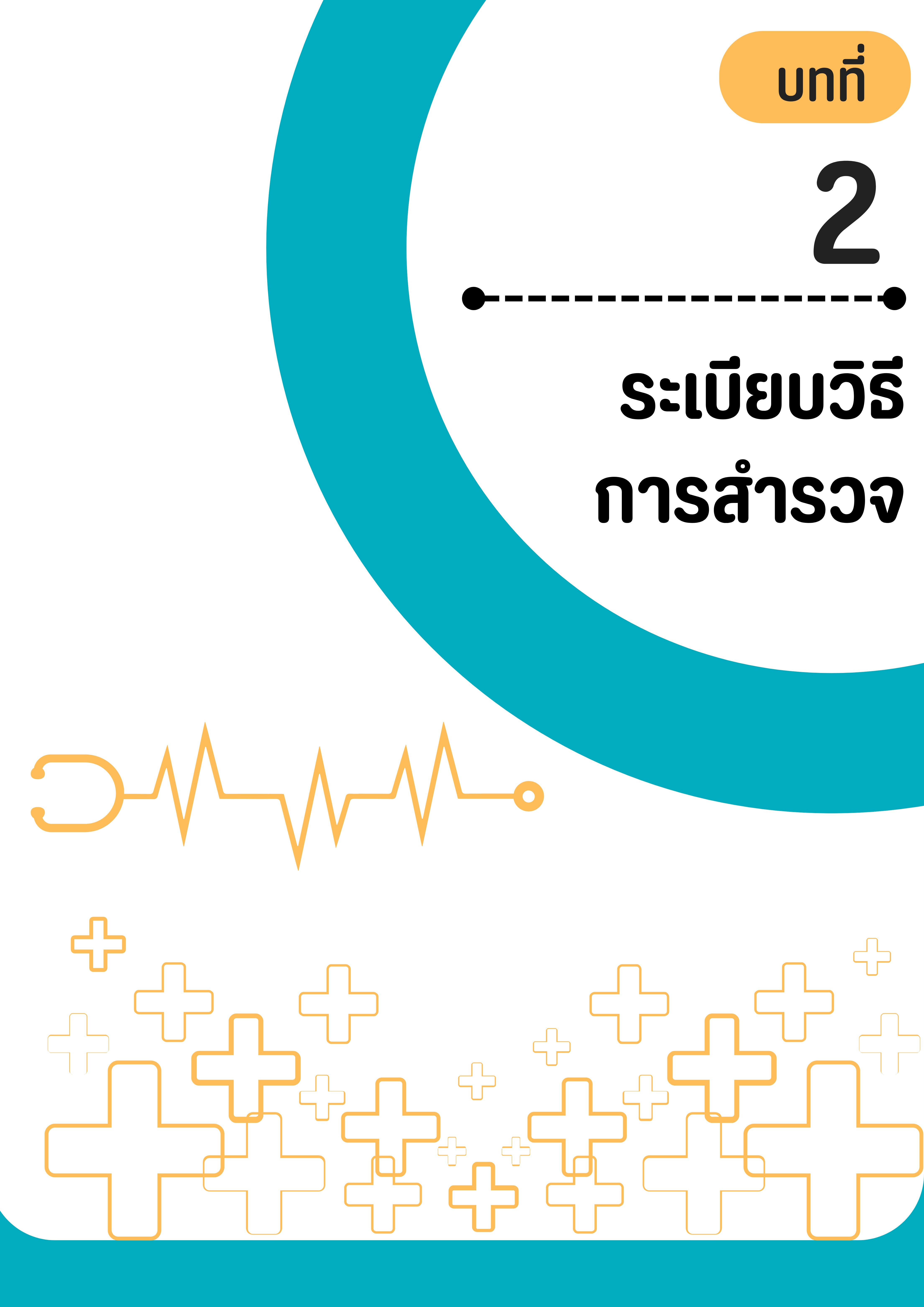บทที่ 2 ระเบียบวิธีการสำรวจ