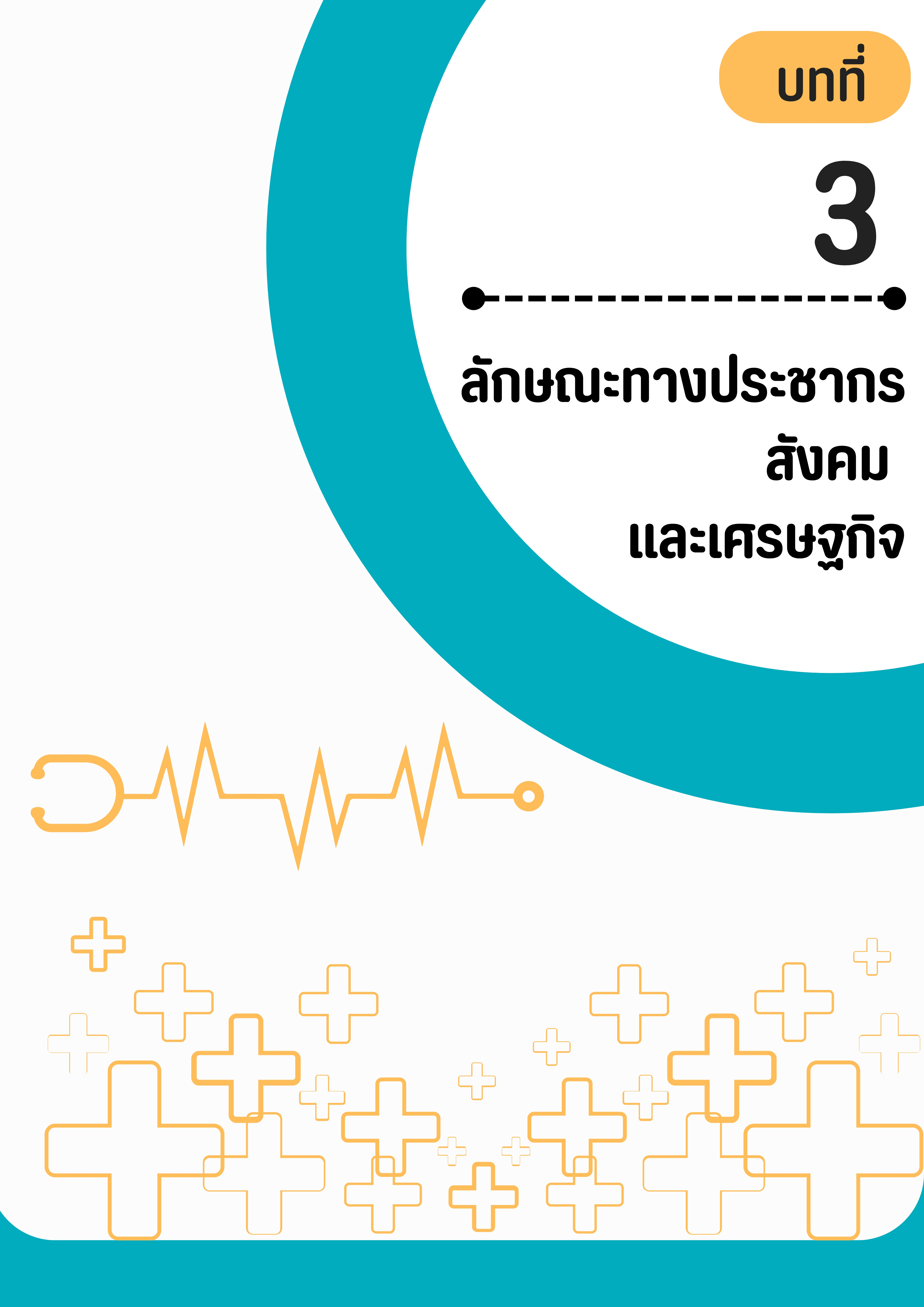 บทที่ 3 ลักษณะประชากร สังคม และเศรษฐกิจ