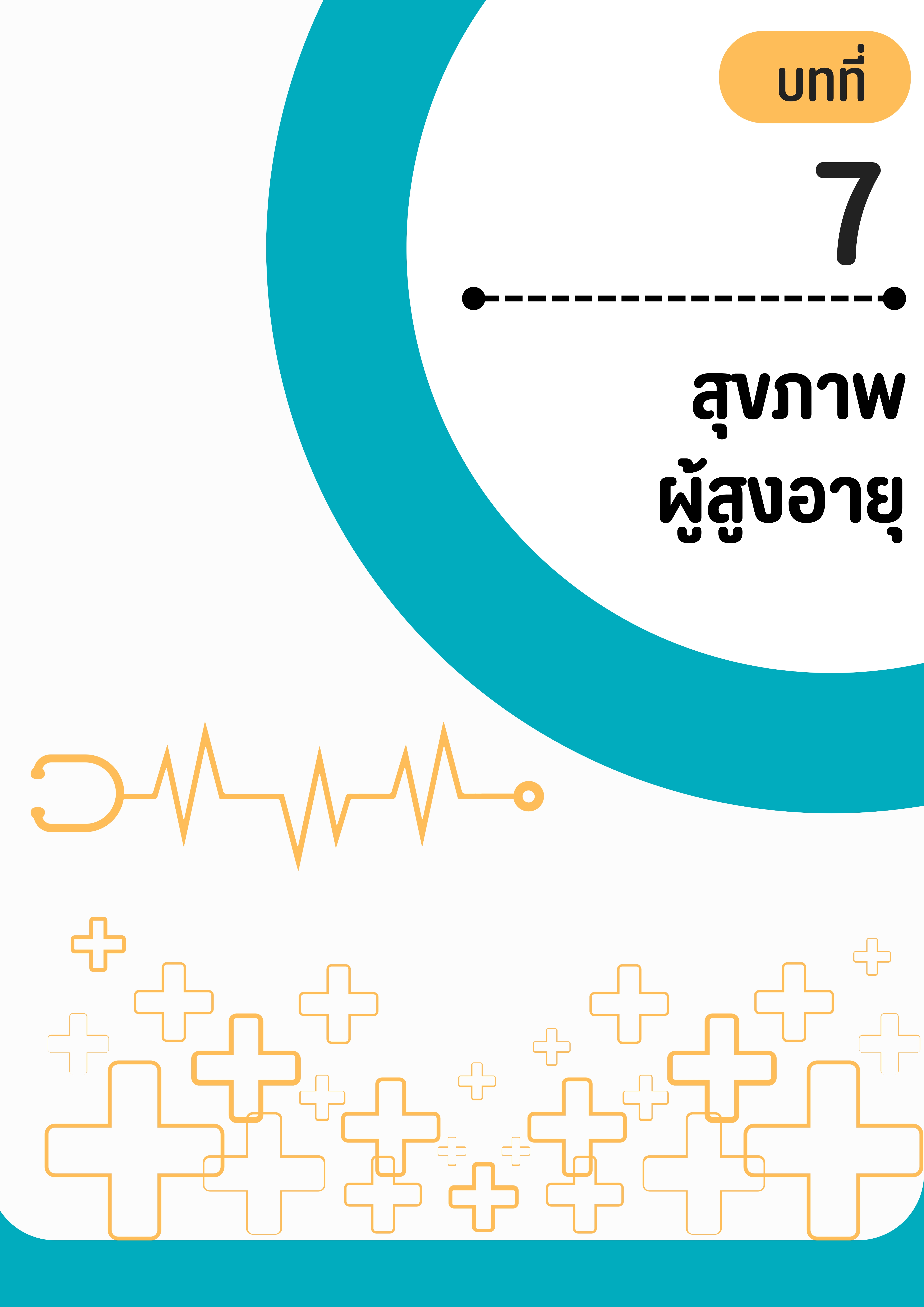 บทที่ 7 สุขภาพผู้สูงอายุ